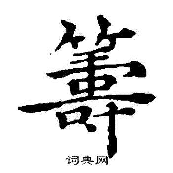 褚遂良写的籌