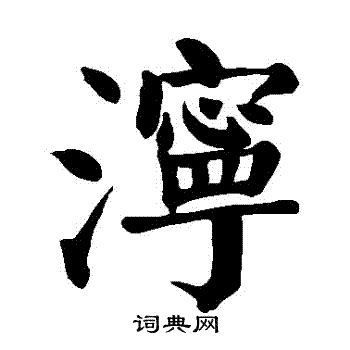 颜真卿写的濘 颜真卿写的濘