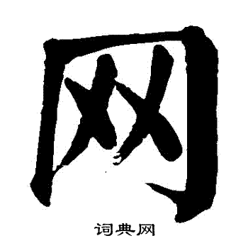 颜真卿写的網 颜真卿写的網