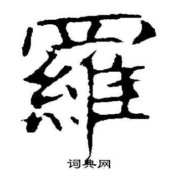 龙藏寺碑写的羅