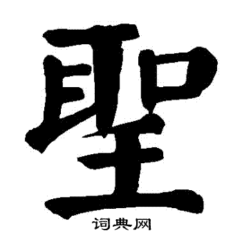 圣楷书怎么写好看圣字的楷书书法写法圣毛笔楷书书法欣赏