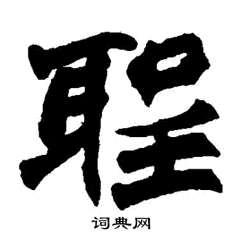 赵之谦写的聖 赵之谦写的聖