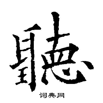 欧阳通写的听字