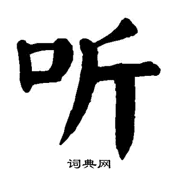 颜真卿写的听字_颜真卿听字写法_颜真卿听书法图片_词典网