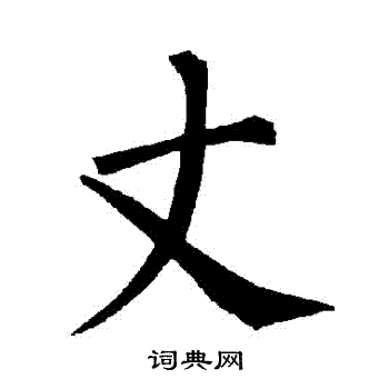 龙藏寺碑写的萬 龙藏寺碑写的萬