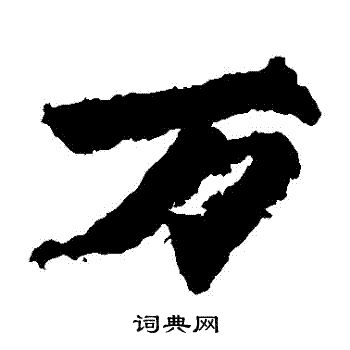 始平公造像写的萬