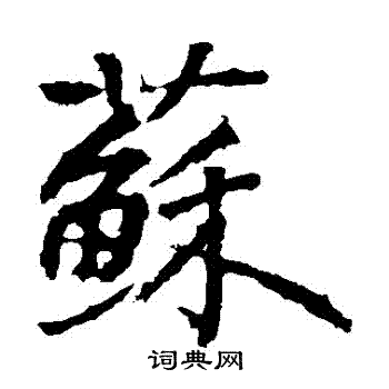 高正臣写的苏字