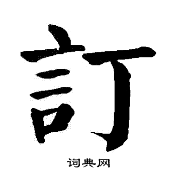 颜真卿写的訂 颜真卿写的訂