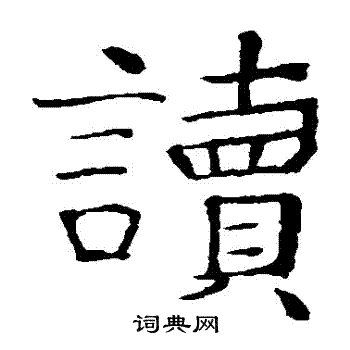 读楷书书法字典