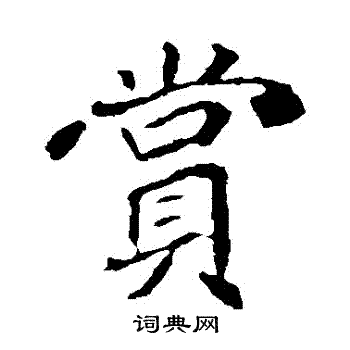 崔敬邕墓志写的賞