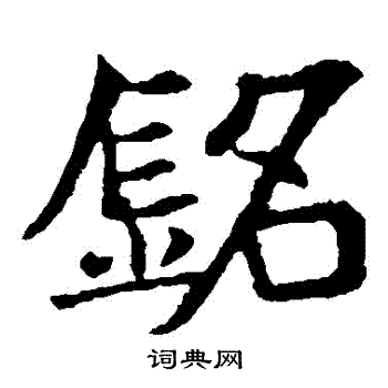 敬使君碑写的銘 敬使君碑写的銘