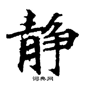 波罗密多经写的靜