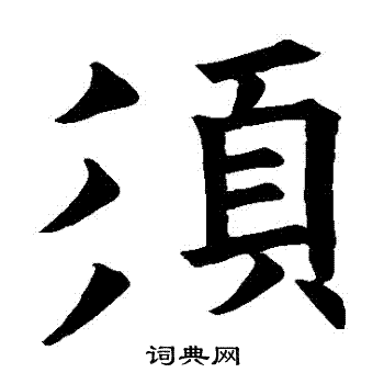 欧阳询写的須 欧阳询写的須