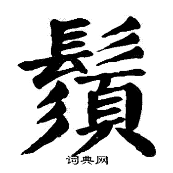 颜真卿写的须字_颜真卿须字写法_颜真卿须书法图片_词典网