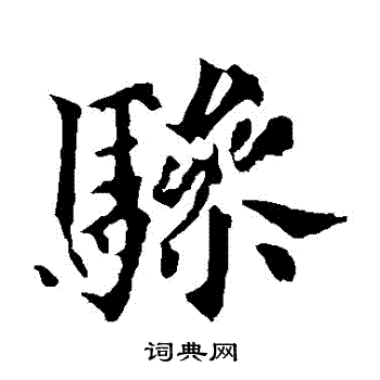 骖书法字典