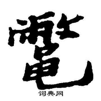 郑板桥写的鱉 郑板桥写的鱉