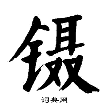 颜真卿写的鑷 颜真卿写的鑷