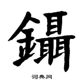 颜真卿写的鑷 颜真卿写的鑷