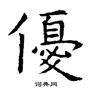 虞世南寫的優字_虞世南優字寫法_虞世南優書法圖片_詞典網