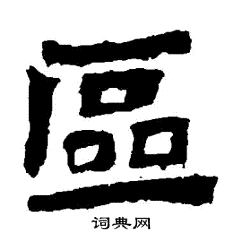 魏灵藏造像写的區