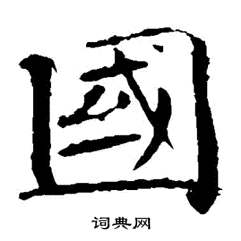 褚遂良写的國 褚遂良写的國