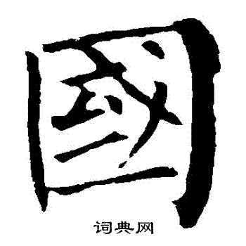 柳公权写的國 柳公权写的國