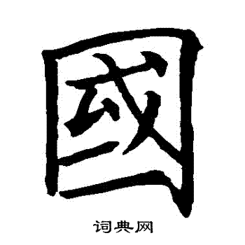 欧阳询写的國 欧阳询写的國