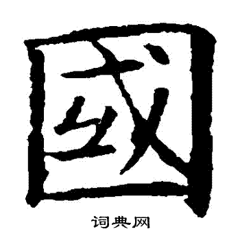 欧阳询写的國 欧阳询写的國