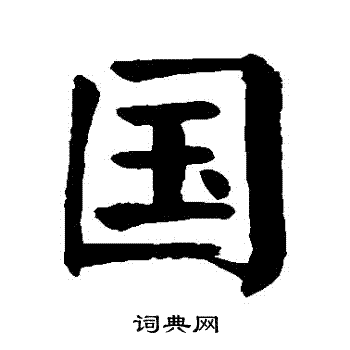 颜真卿写的國 颜真卿写的國