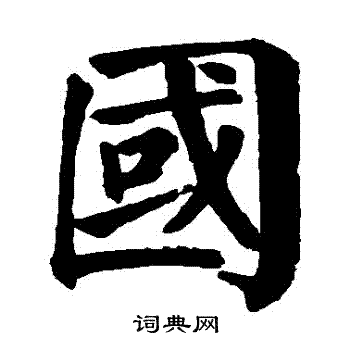 颜真卿写的國 颜真卿写的國