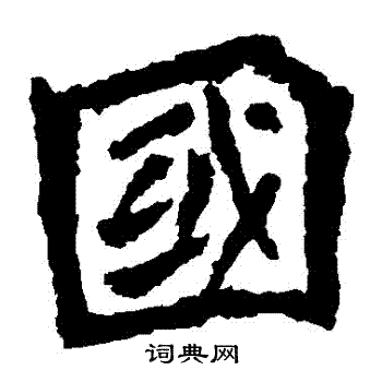 杨大眼造像写的國 杨大眼造像写的國