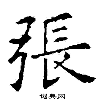 欧阳询写的張 欧阳询写的張