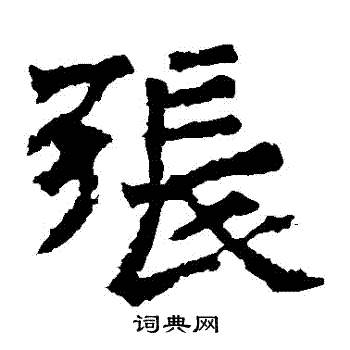 孙秋生造像写的張 孙秋生造像写的張