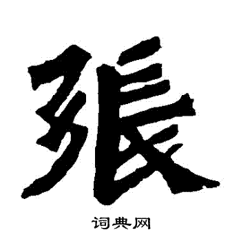 孙秋生造像写的張