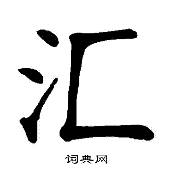 汇楷书书法字典