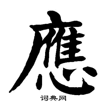 应楷书书法字典