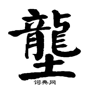 颜真卿写的壟 颜真卿写的壟