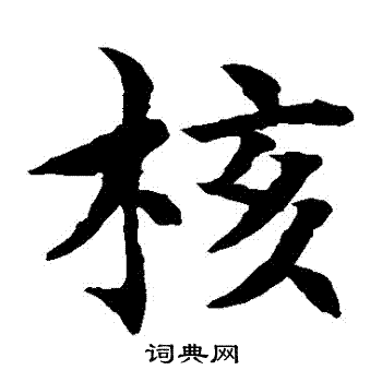 颜真卿写的样字