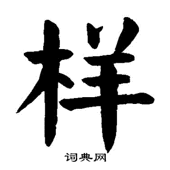 颜真卿写的样字