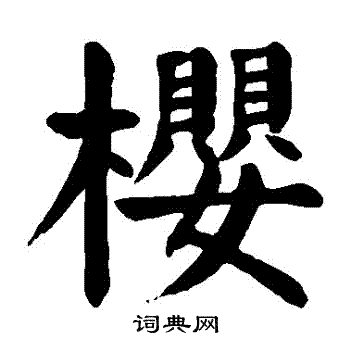 颜真卿写的櫻 颜真卿写的櫻