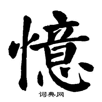 颜真卿写的憶 颜真卿写的憶