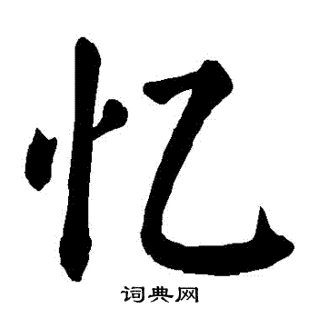 颜真卿写的憶 颜真卿写的憶