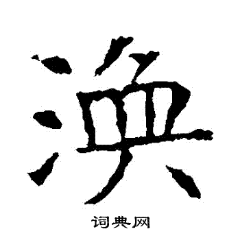 苏孝慈墓志写的渙