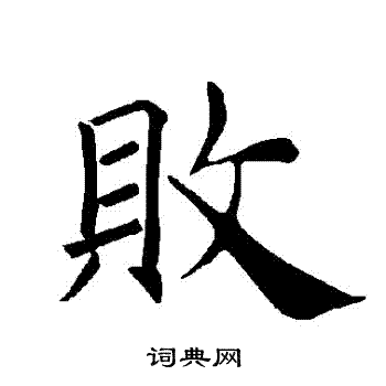 褚遂良写的敗 褚遂良写的敗