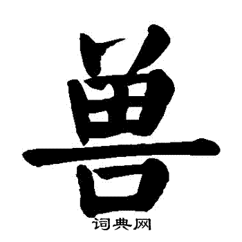 颜真卿写的獸 颜真卿写的獸