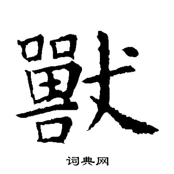 虞世南写的獸 虞世南写的獸