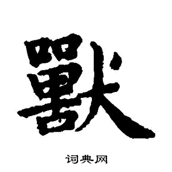 赵孟頫写的獸 赵孟頫写的獸