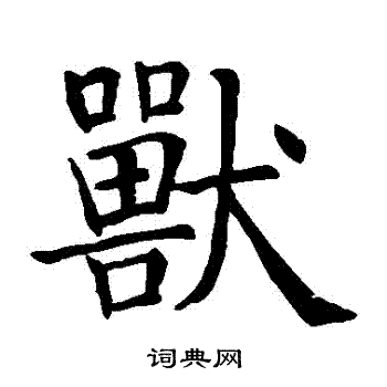 智永写的獸 智永写的獸