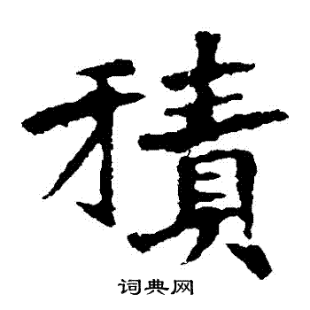 張猛龍碑寫的楷書積字_張猛龍碑積字楷書寫法_詞典網