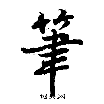 陆柬之写的筆 